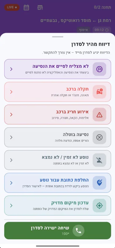 מסך דיווח מהיר לנהג עם אפשרויות לתקלה, אירוע חריג ושינוי כתובת